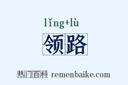 领路是什么意思的图片